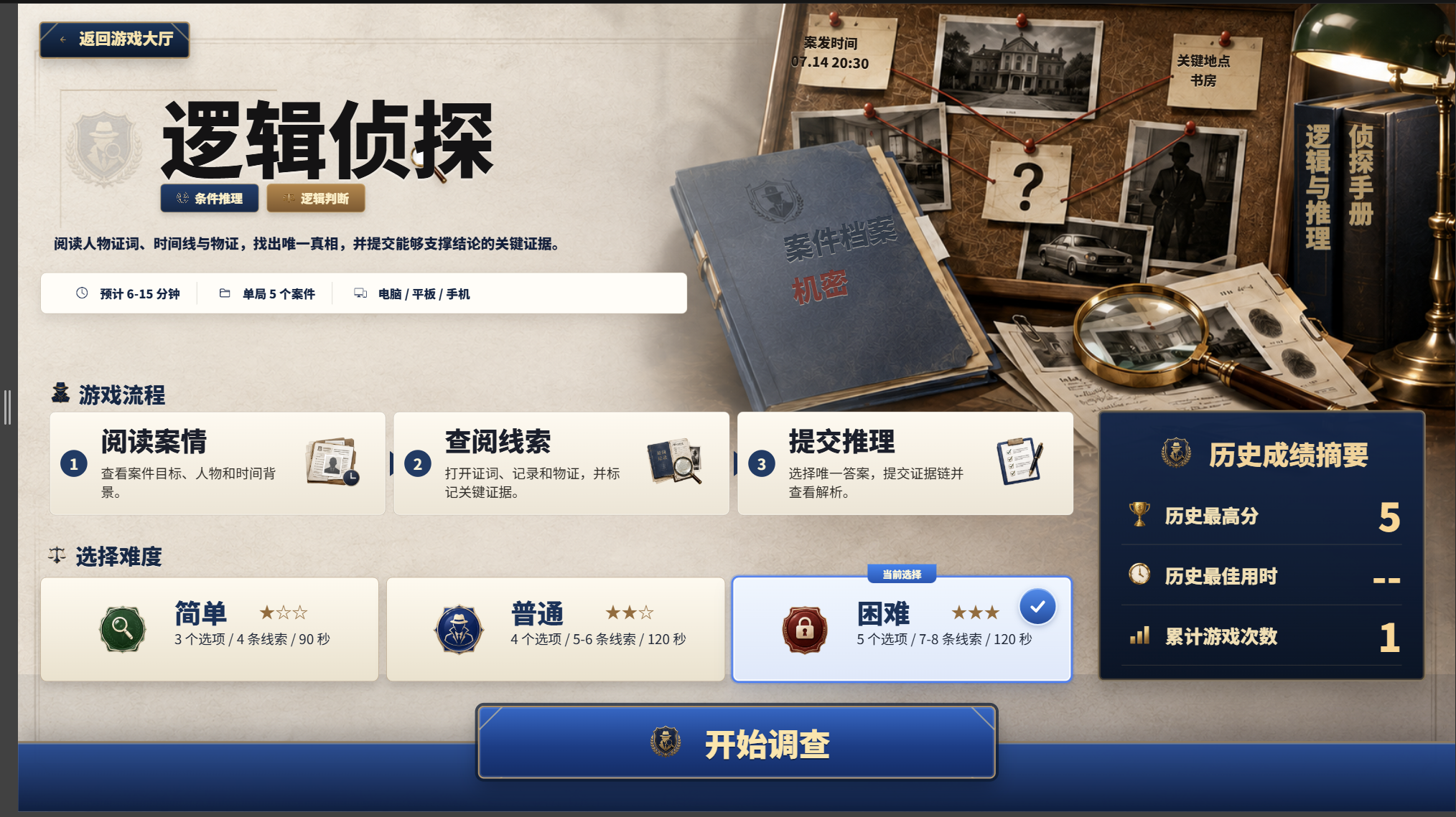 逻辑侦探 封面